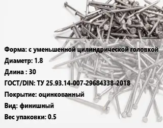 Гвоздь с уменьшенной цилиндрической головкой 1.8х30 ГОСТ: ТУ 25.93.14-007-29684338-2018 оцинкованный финишный 0.5